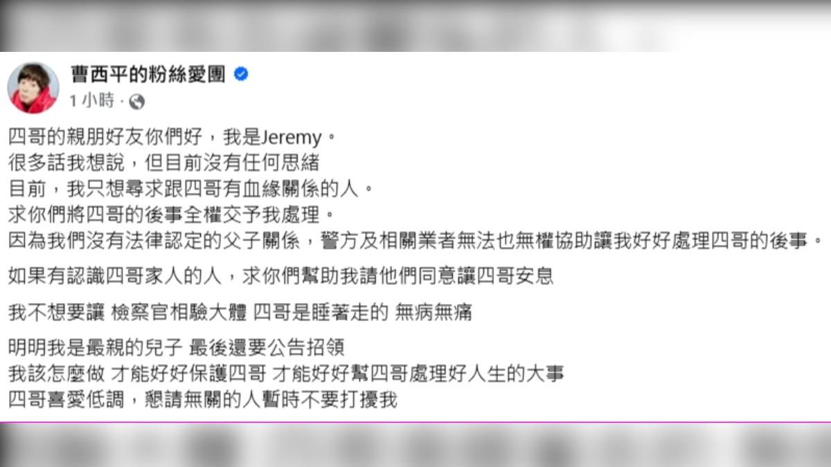 曹西平乾兒子兼助理發文尋求曹西平家人授權他處理後事。(圖/截圖自曹西平臉書)