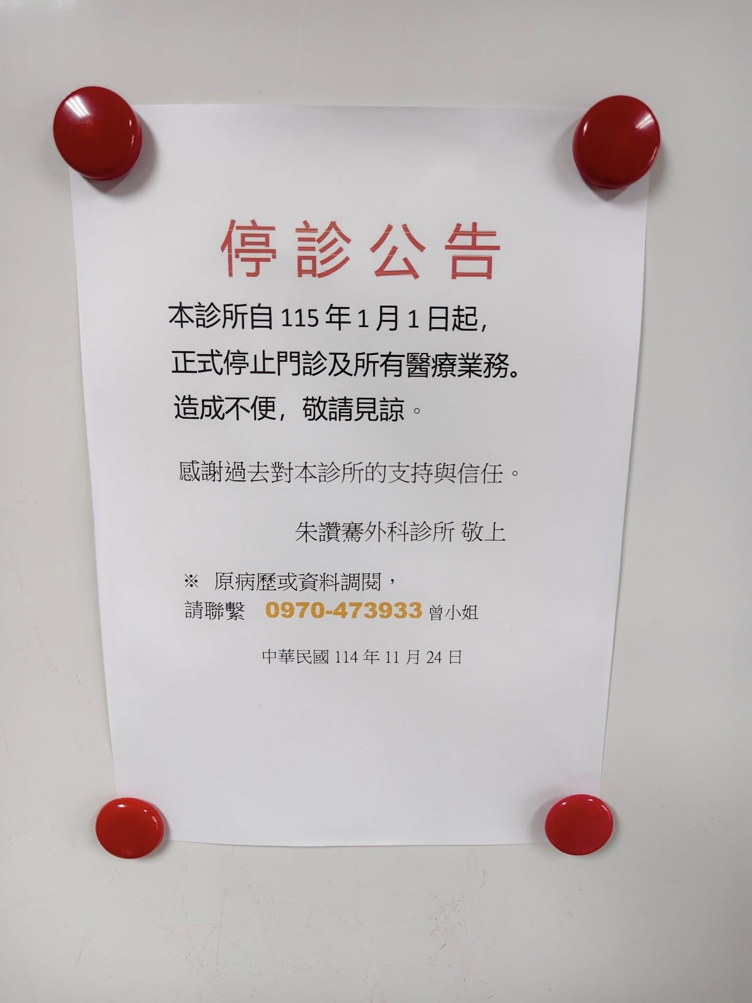 朱讚騫診所宣布1/1起停診。(圖/翻攝自臉書社團「台南大小事」)