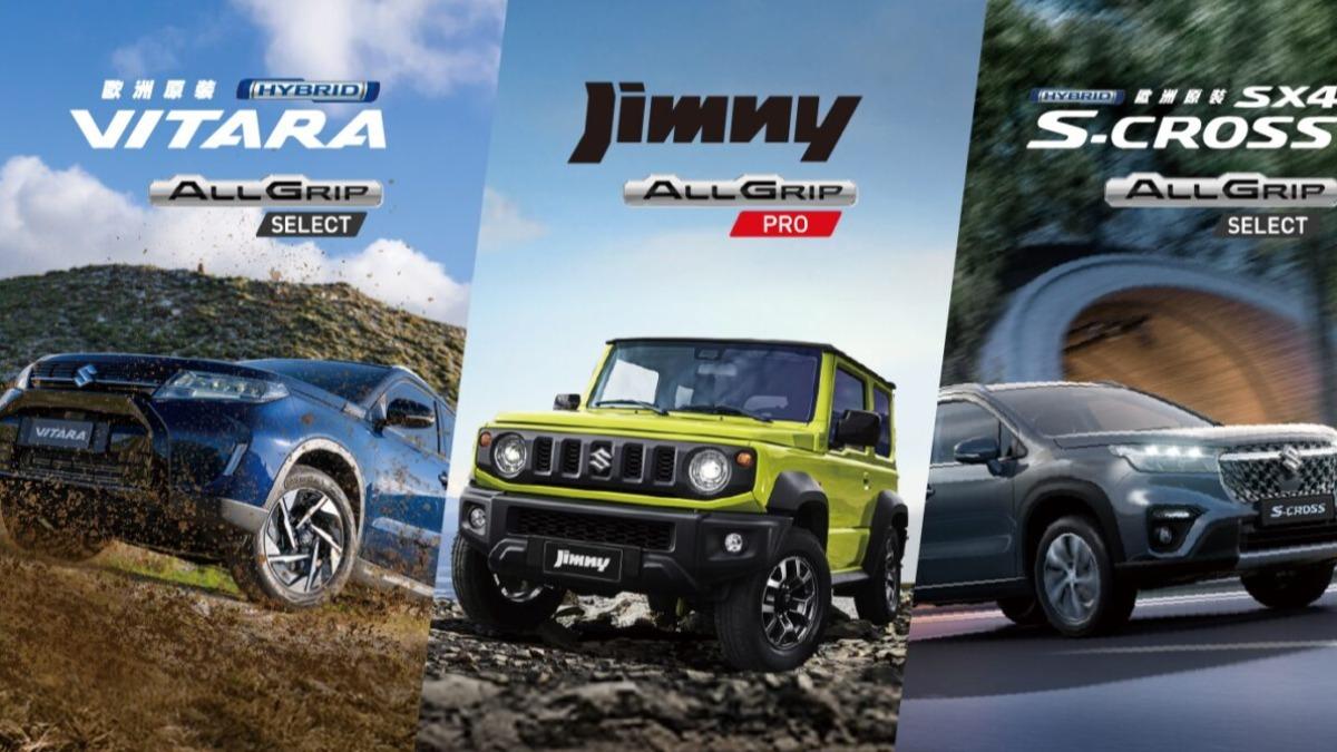 現場將集結Jimny、Vitara、S-Cross等搭載Allgrip系統的代表性車款。(圖/Suzuki提供)