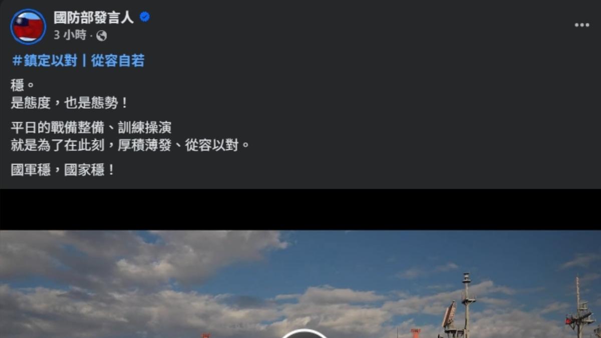 國軍也在各大平台喊話，強調「穩是態度，也是態勢，國軍穩，國家穩」。（圖/國防部發言人FB）