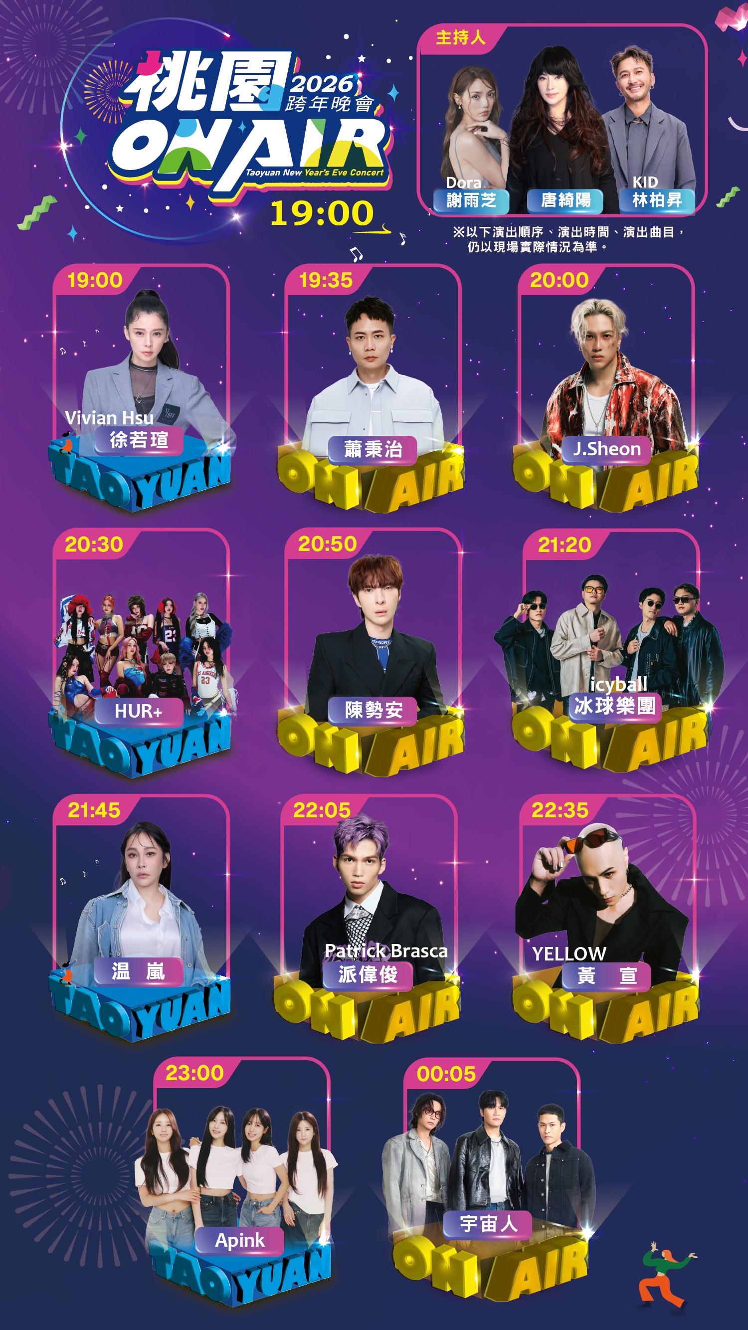 桃園跨年演唱會-桃園跨年出場順序-桃園跨年演出順序-桃園跨年卡司