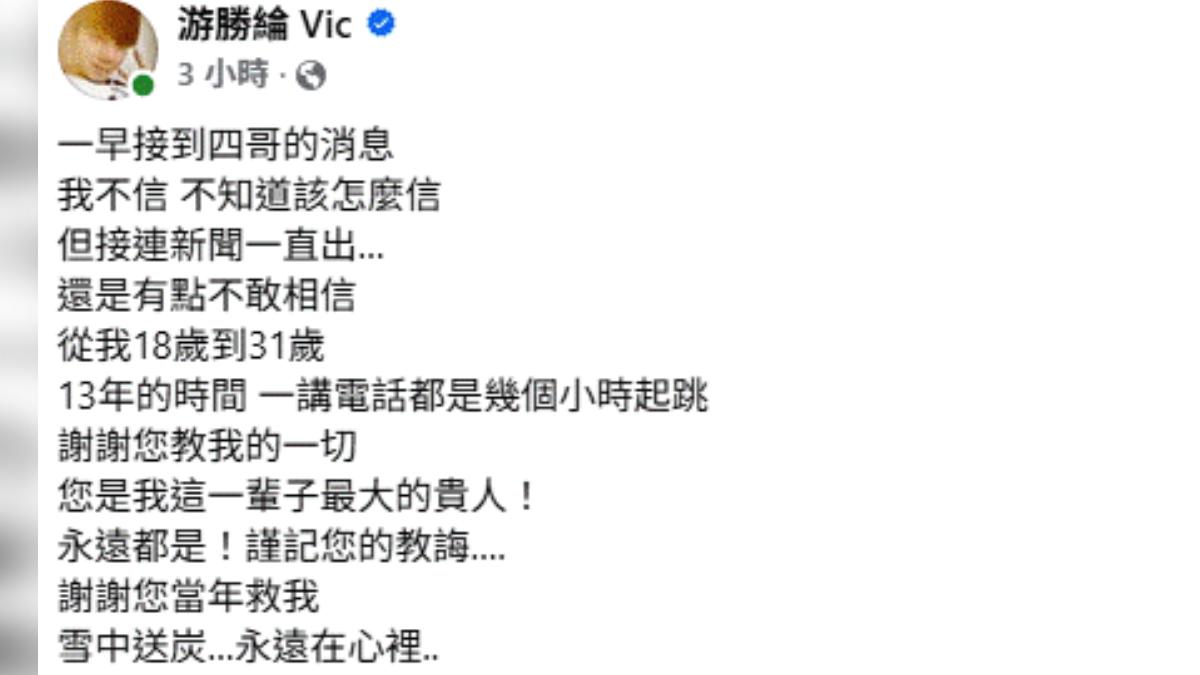 「涼糕哥」游勝綸在臉書發聲,透露對曹西平的不捨。(圖/翻攝自游勝綸 Vic臉書)
