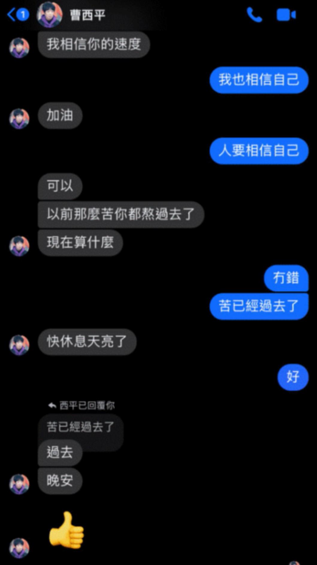 游勝綸貼出曹西平暖心的鼓勵話語。(圖/翻攝自游勝綸 Vic臉書)
