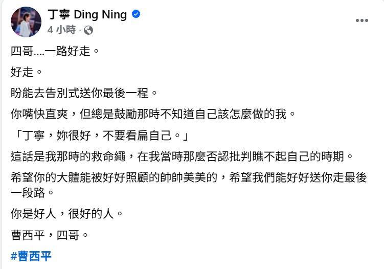 丁寧發文悼念曹西平。（圖／翻攝自丁寧臉書）