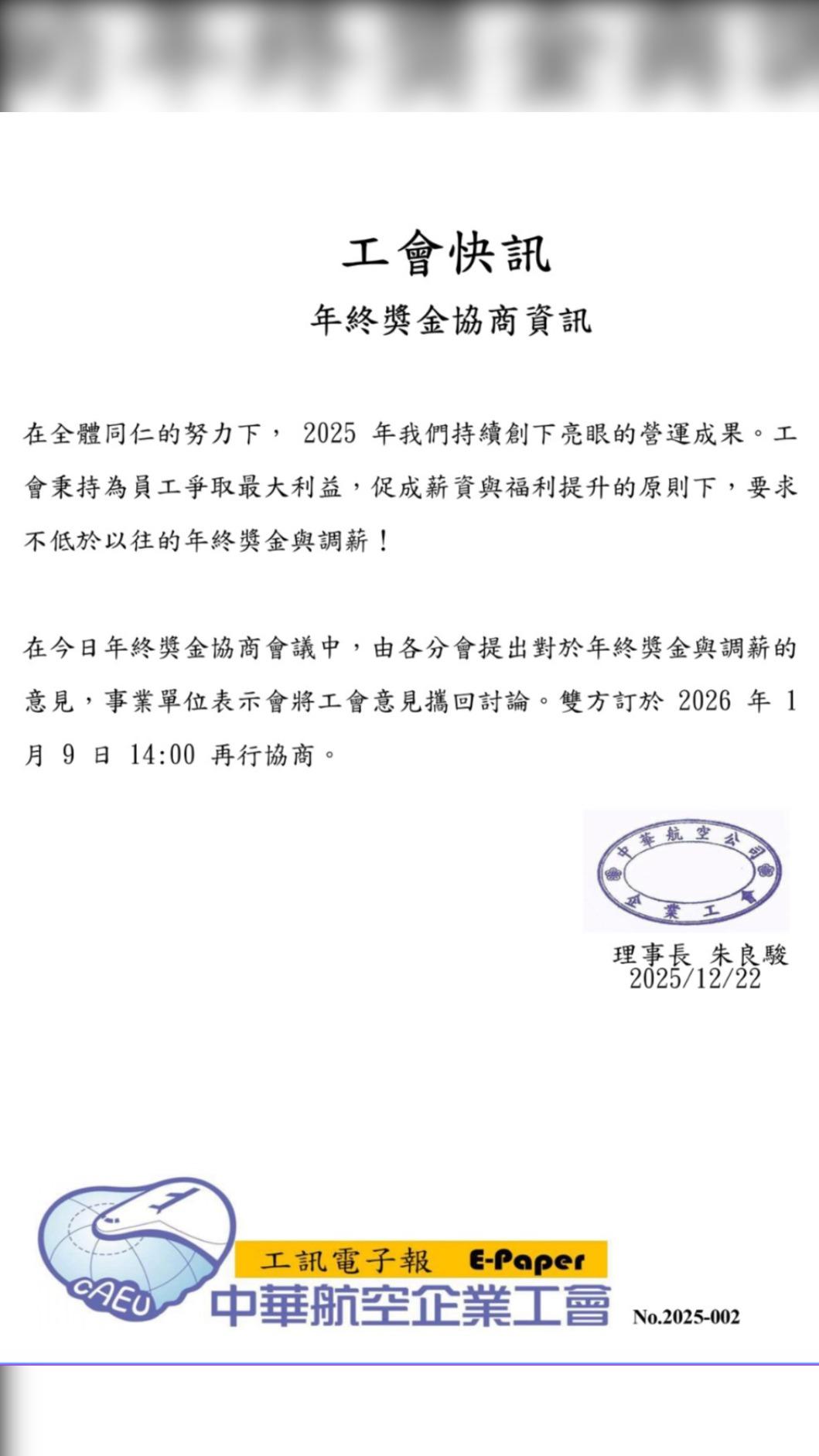 中華航空企業工會表示，將在1月9日協商年終與調薪意見。（圖／華航工會提供）