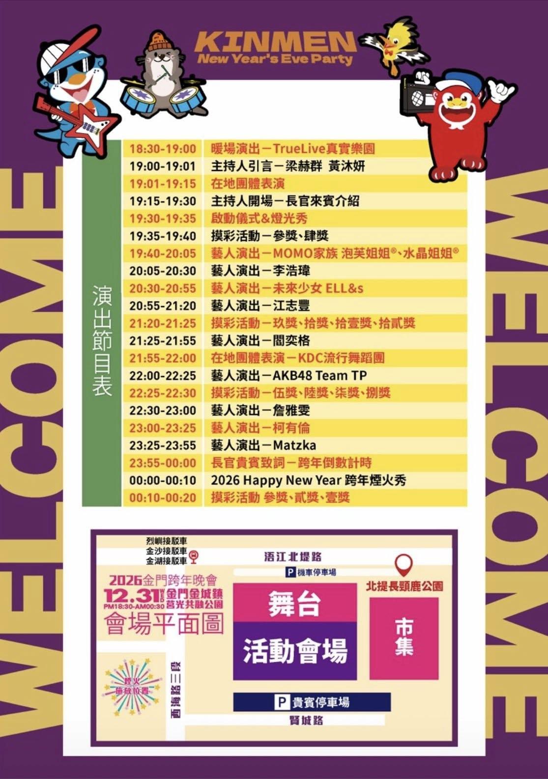 2026金門跨年活動流程及場地。(圖/金門縣文化局提供)