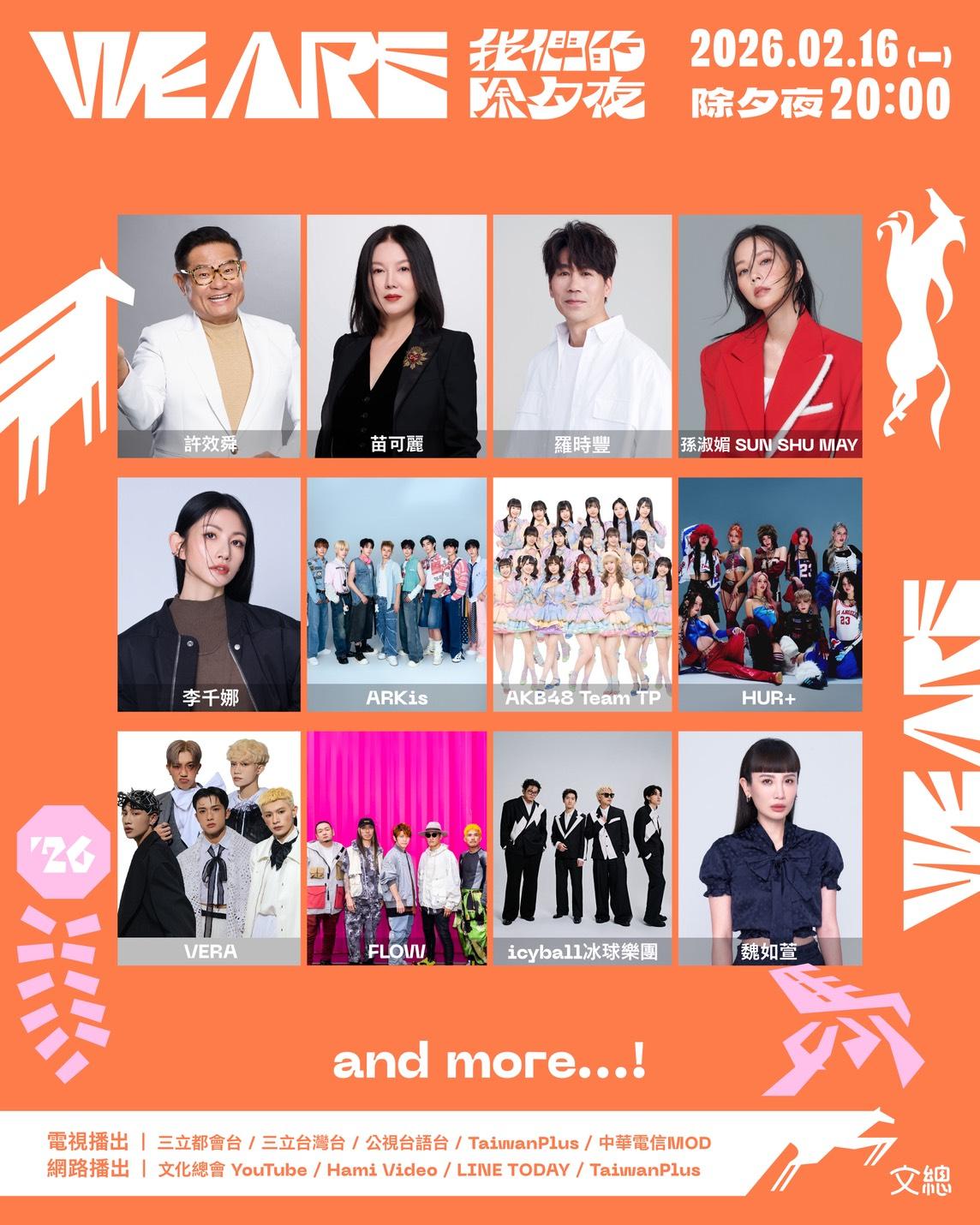 《2026 WE ARE 我們的除夕夜》第二波卡司。(圖/文總提供)