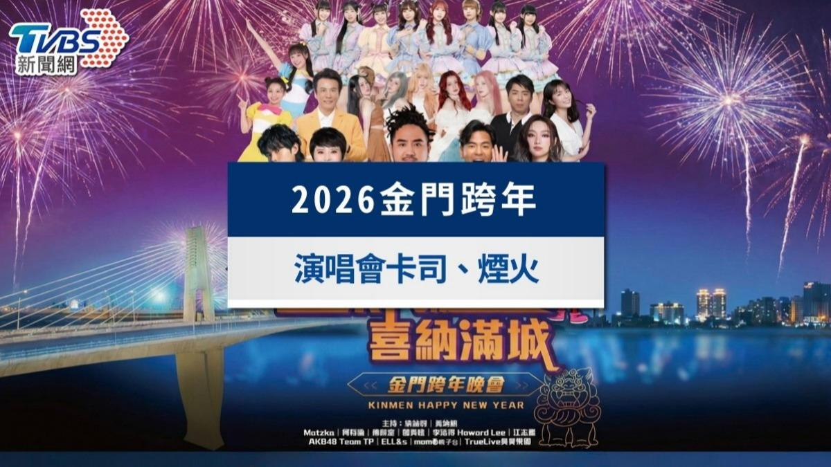 2026金門跨年|煙火晚會卡司亮點、交管、摸彩資訊一次看