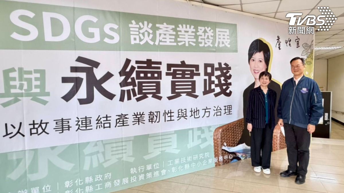 詹怡宜受邀出席彰化縣政府「從SDGs談產業發展與永續實踐」論壇分享故事與經驗(圖/TVBS)