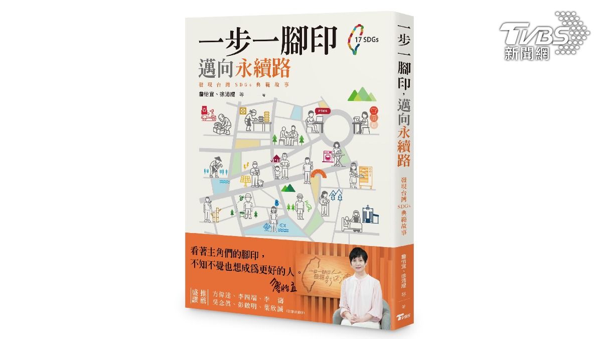 詹怡宜和資深記者團隊共同撰寫《一步一腳印,邁向永續路—發現台灣SDGs典範故事》(圖/TVBS)