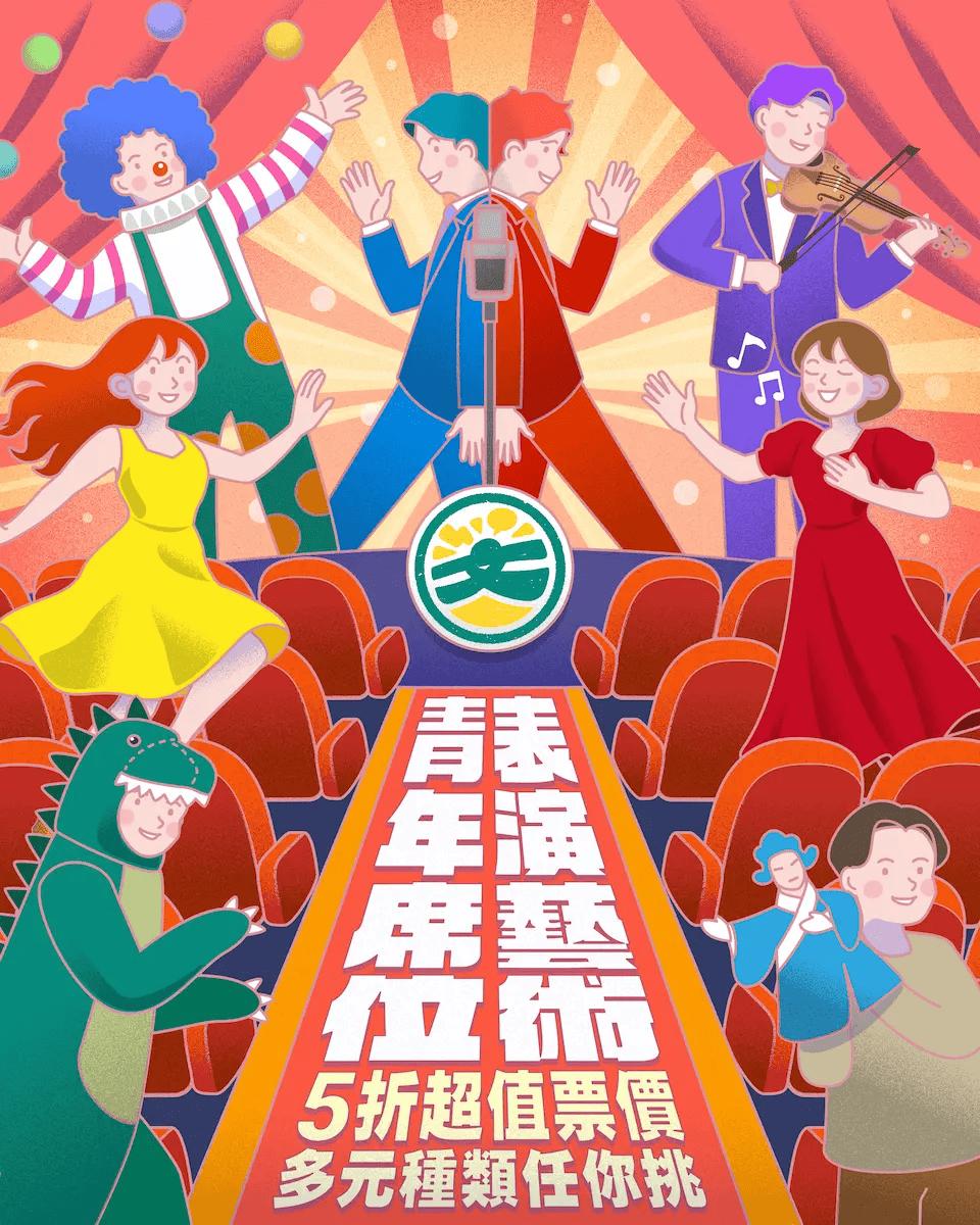 青年席位享受五折超值票價。(圖/翻攝自文化部官網)