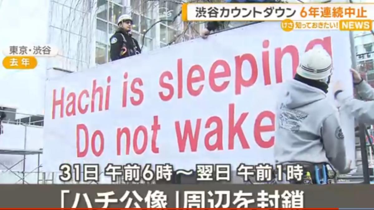 東京澀谷站跨年倒數連6年停辦 忠犬八公像周邊封鎖管制