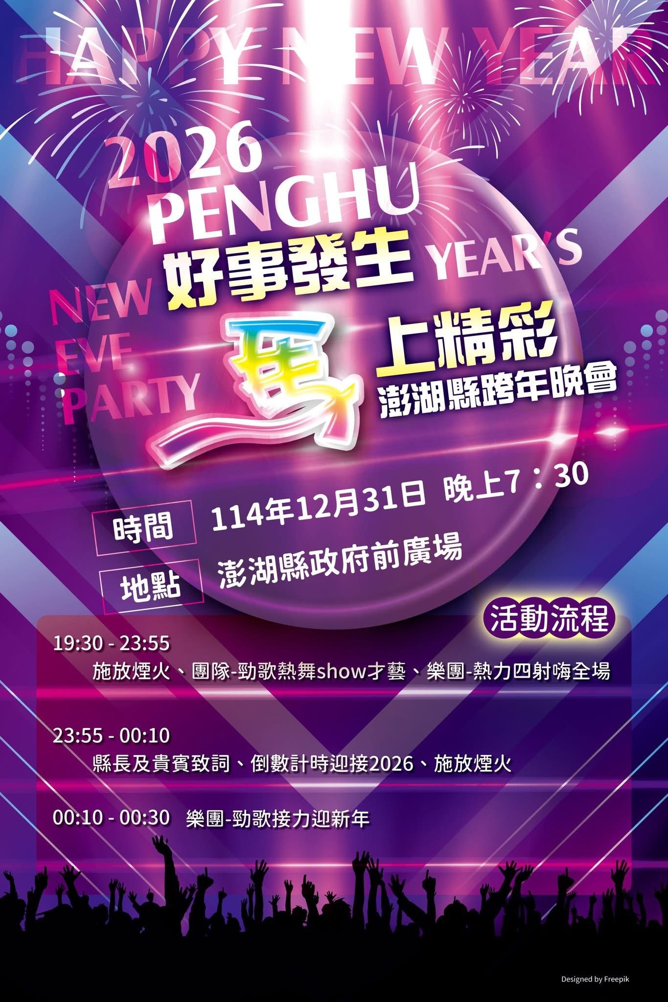 澎湖跨年