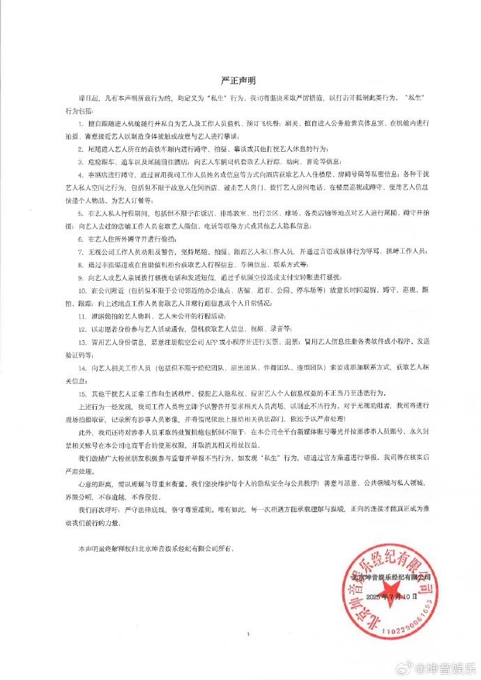 經紀公司多次發佈抵制私生聲明。(圖/翻攝自坤音娛樂微博)
