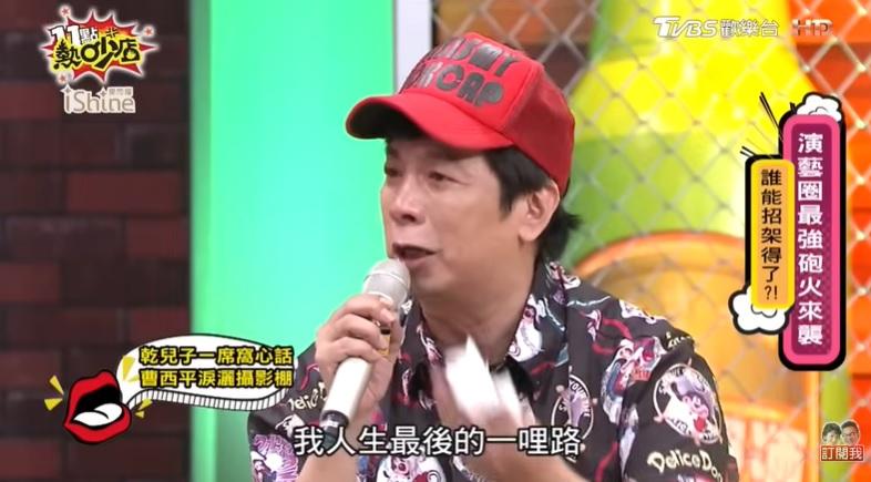 曹西平說「很謝謝你們兩位,陪我度過我人生的最後一哩路。」(圖/翻攝《11點熱吵店》YouTube)
