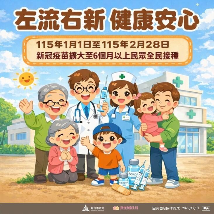 流感、新冠疫苗接種對象擴大。(圖/新竹市府提供)