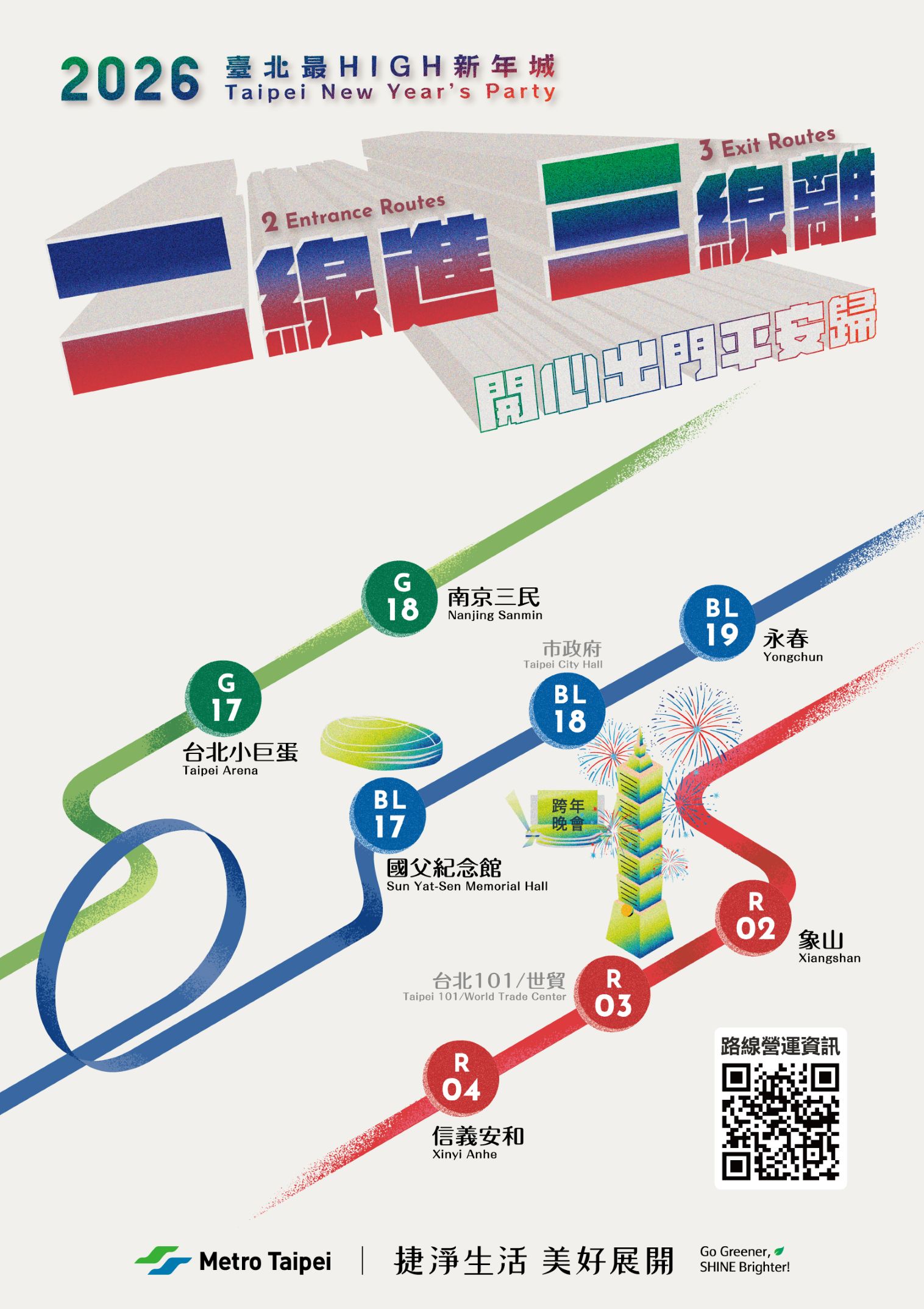 2026台北跨年交通-台北跨年交通管制-北捷42小時不打烊-台北捷運跨年營運-南京三民站0元-台北小巨蛋站0元-跨年捷運免費-信義區三階段交管-台北跨年封路範圍-跨年散場接駁車-大巨蛋接駁車-台北跨年