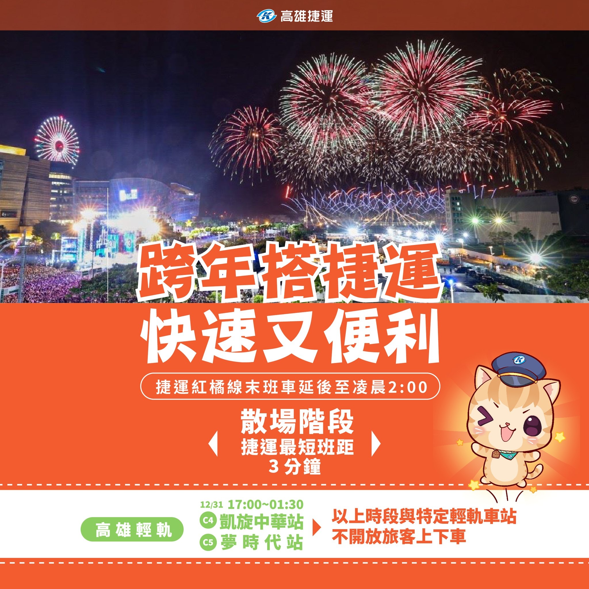 跨年捷運-跨年捷運到幾點-跨年捷運到幾點2026-跨年捷運2026-跨年捷運開到幾點-高雄跨年捷運到幾點-跨年捷運高雄-跨年捷運時間-捷運跨年末班車