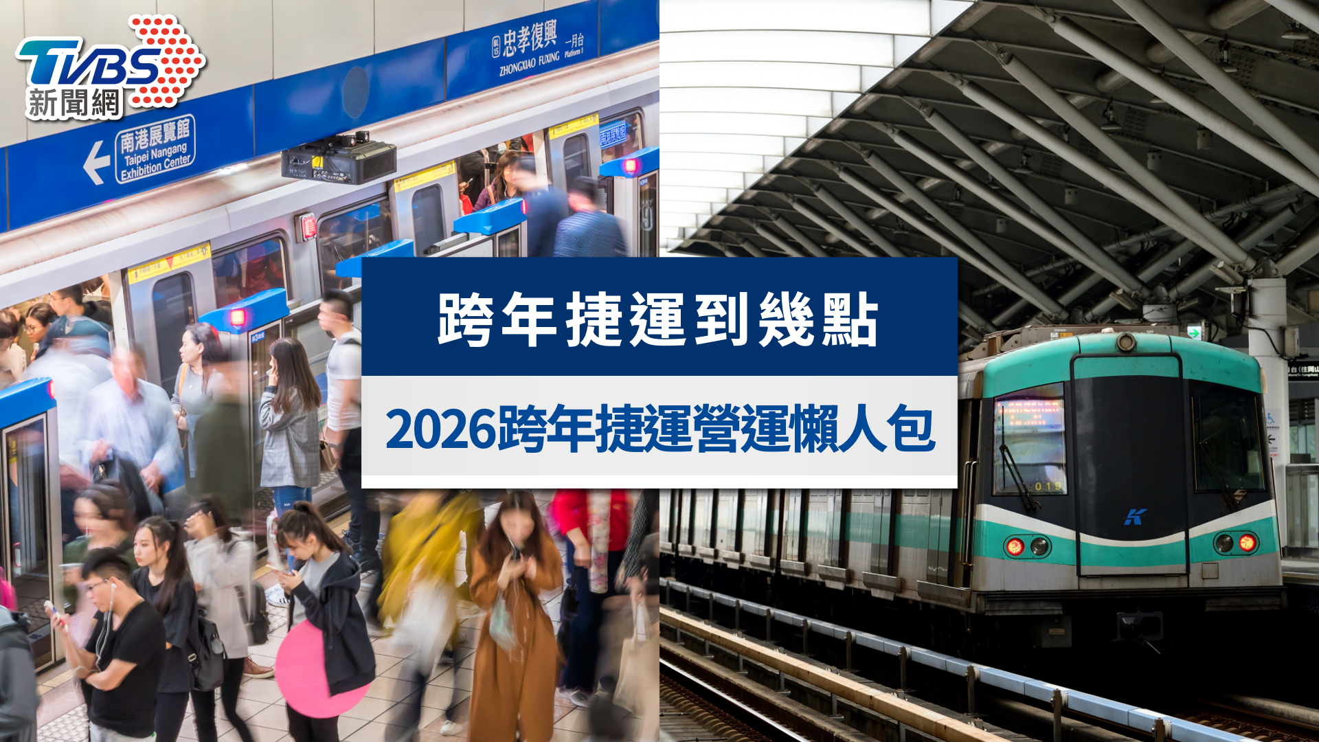 跨年捷運到幾點?2026全台跨年捷運營運班次、末班車時間一次看