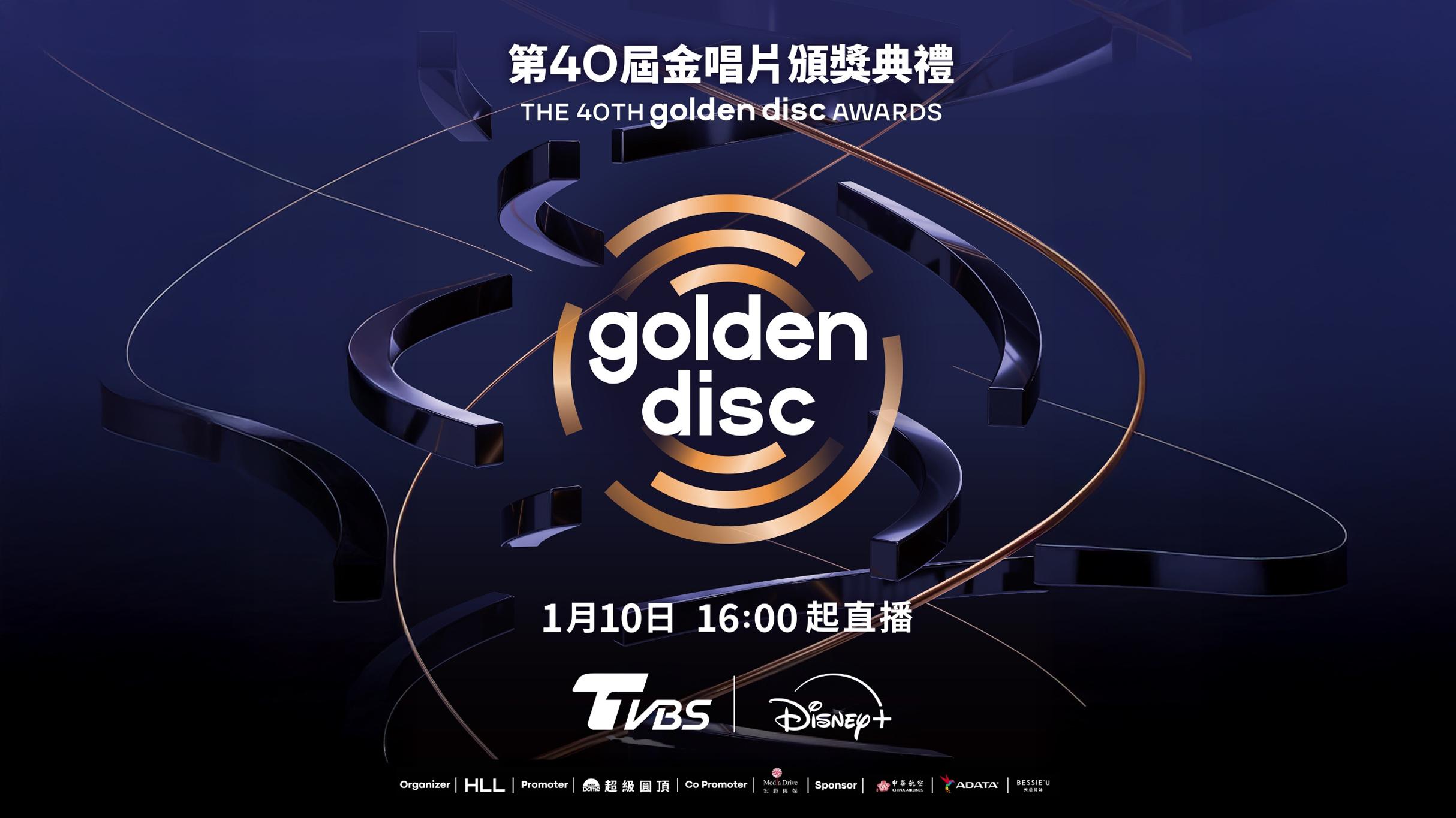 金唱片獎1月10日在臺北大巨蛋登場,TVBS歡樂台將完整轉播。(圖/TVBS)