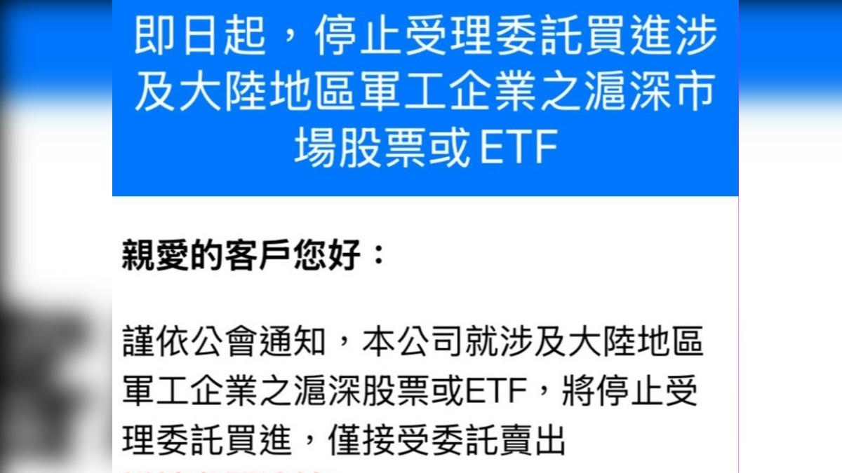 網友收到券商通知 「停止受理買進滬深市場的軍工股及ETF」。(圖／民眾提供）