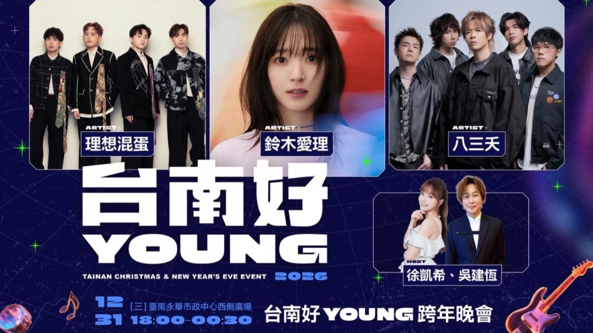 台南跨年/今晚6點登場!鈴木愛理、STAYC16組藝人陪你迎接2026