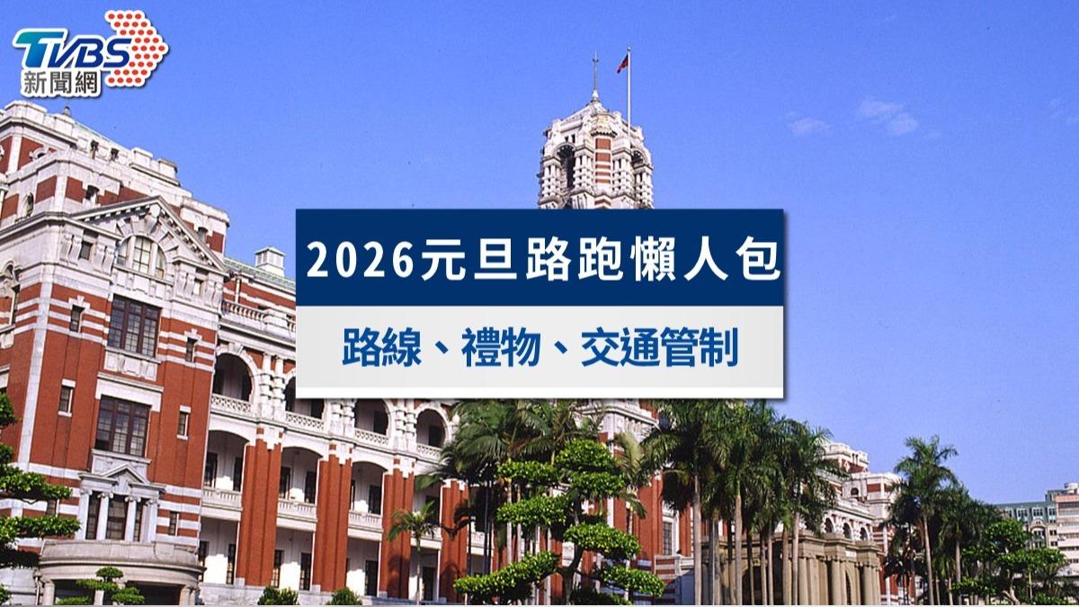 2026元旦升旗路跑懶人包:升旗時間、禮物領取與交通管制一次看