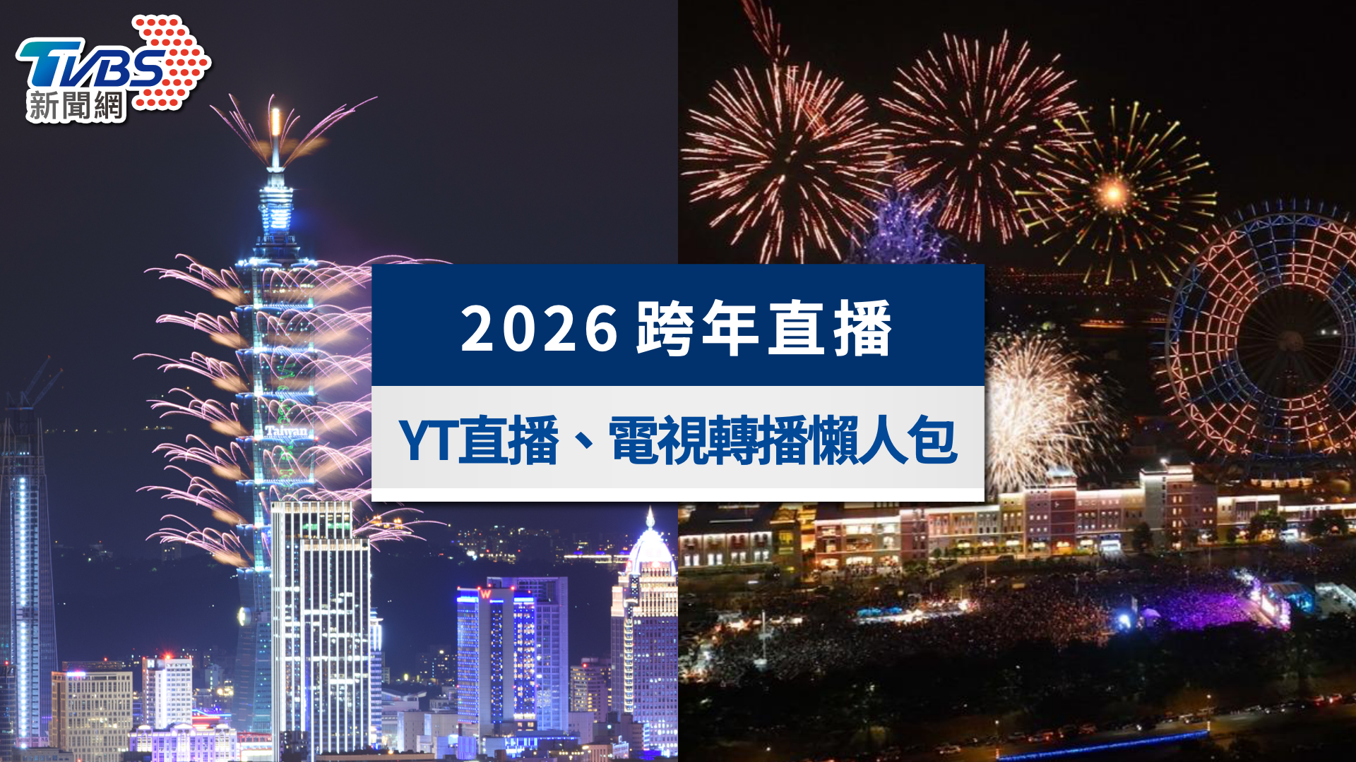 2026全台跨年直播懶人包》YouTube、電視轉播頻道與卡司順序&煙火一次看
