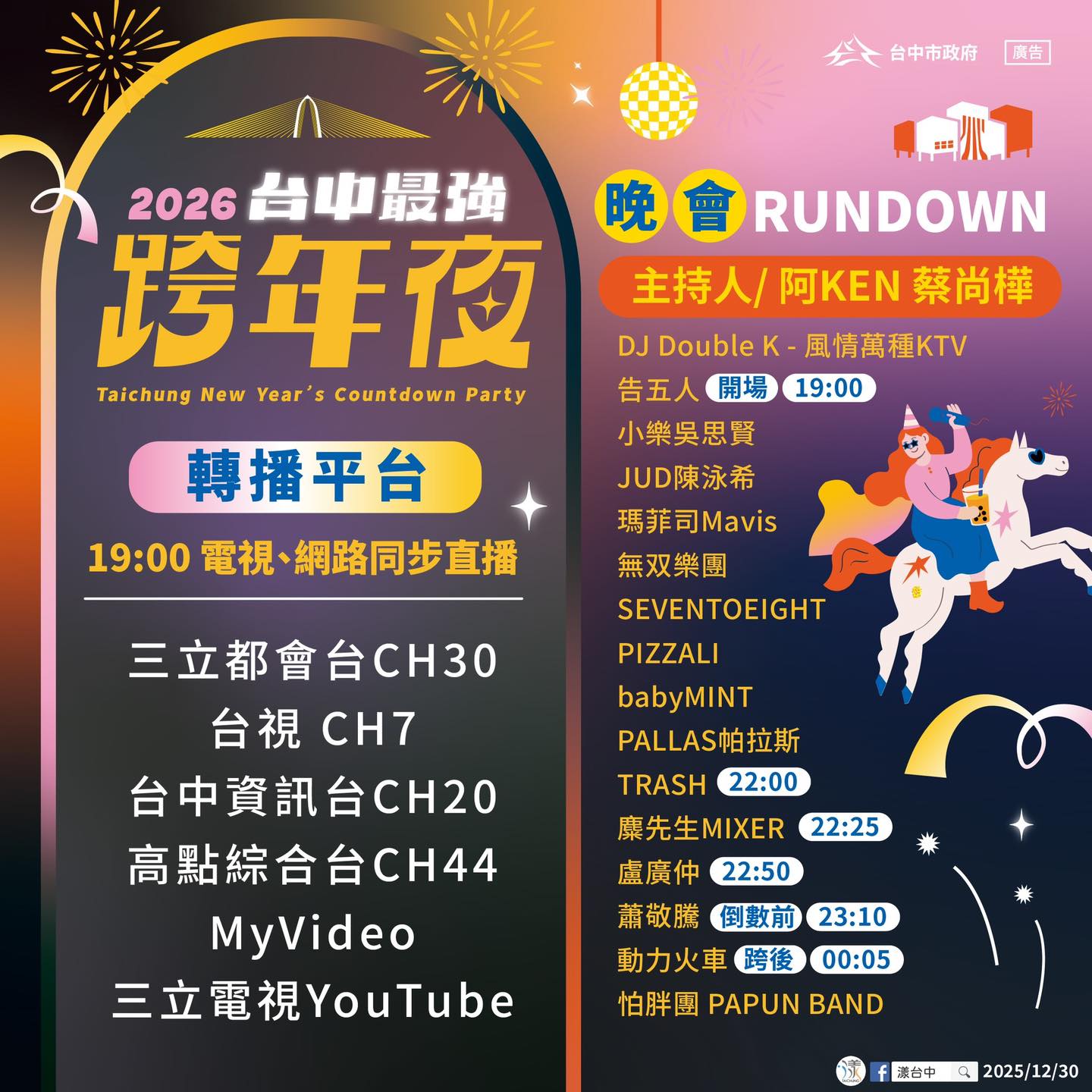 台中跨年卡司-台中跨年-台中跨年2026-台中跨年活動-台中跨年2026卡司-台中跨年2025-台中跨年餐廳-台中跨年煙火-台中跨年2026地點-台中跨年水湳-台中跨年地點
