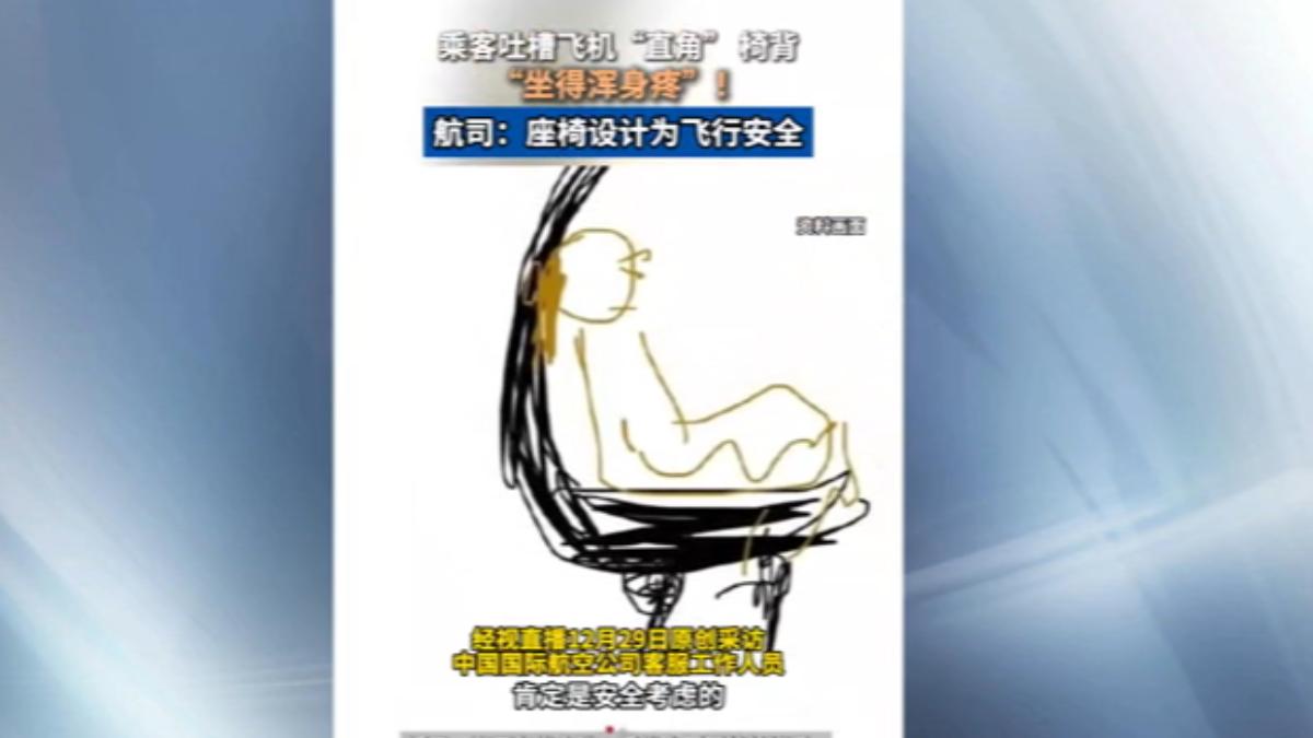 大陸國航陸續換裝新坐椅,有旅客乘坐抱怨椅背角度幾乎是直角,整趟旅程腰痠背痛。(圖/微博)