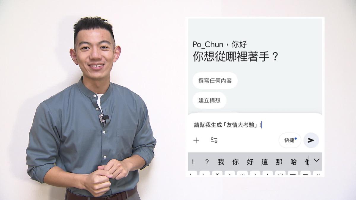 使用Google Gemini可以生成「友情大考驗」。（圖／TVBS）
