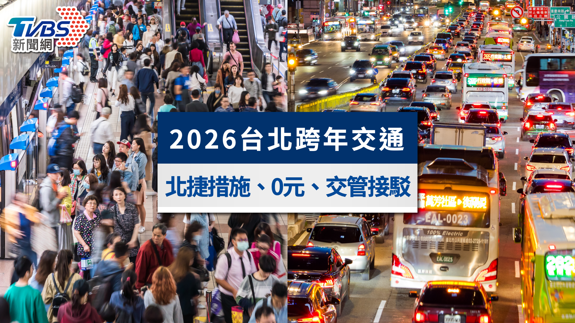 2026台北跨年交通》北捷42小時不打烊!交管接駁、0元進站一次看