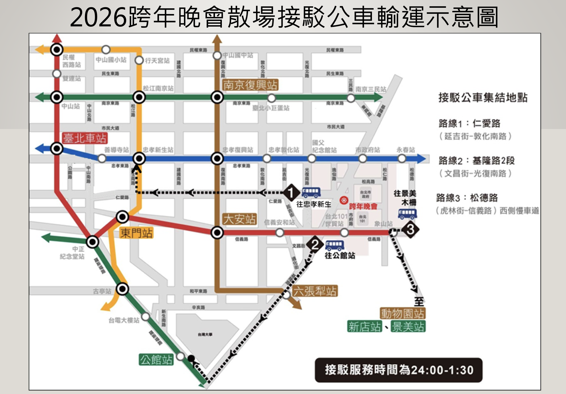 2026台北跨年交通-台北跨年交通管制-北捷42小時不打烊-台北捷運跨年營運-南京三民站0元-台北小巨蛋站0元-跨年捷運免費-信義區三階段交管-台北跨年封路範圍-跨年散場接駁車-大巨蛋接駁車-台北跨年