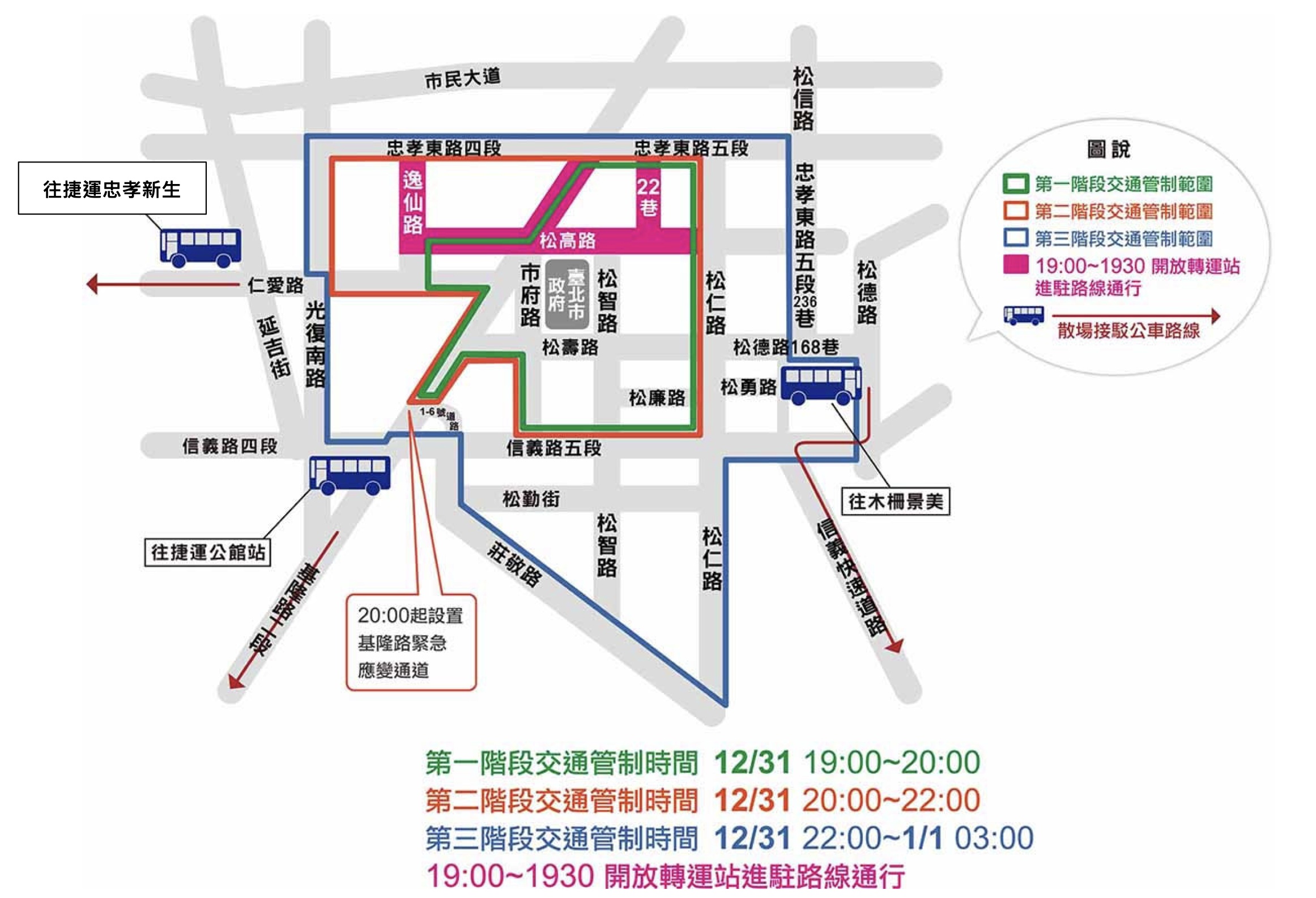 2026台北跨年交通-台北跨年交通管制-北捷42小時不打烊-台北捷運跨年營運-南京三民站0元-台北小巨蛋站0元-跨年捷運免費-信義區三階段交管-台北跨年封路範圍-跨年散場接駁車-大巨蛋接駁車-台北跨年