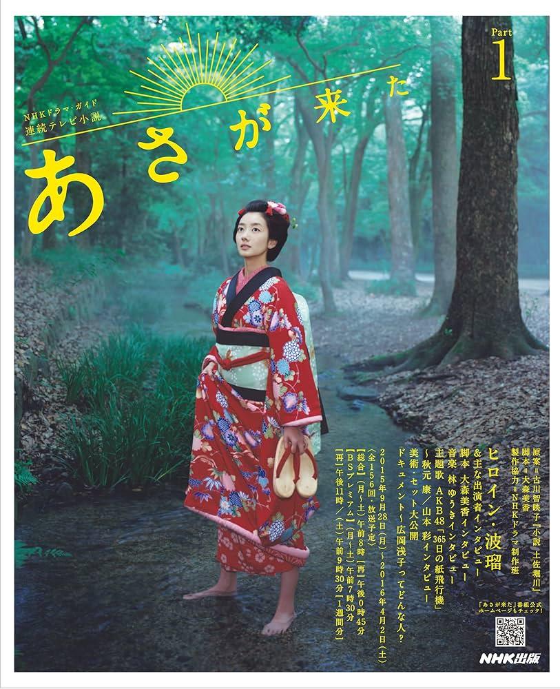 大森美香同樣在「廣岡淺子」感受到一股鮮活的能量,波瑠也越演越入戲。圖/翻攝自amazon.co.jp)
