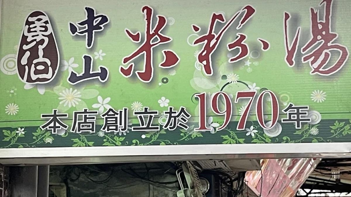 勇伯中山米粉湯自1970年創立至今。(圖/翻攝自 google maps)