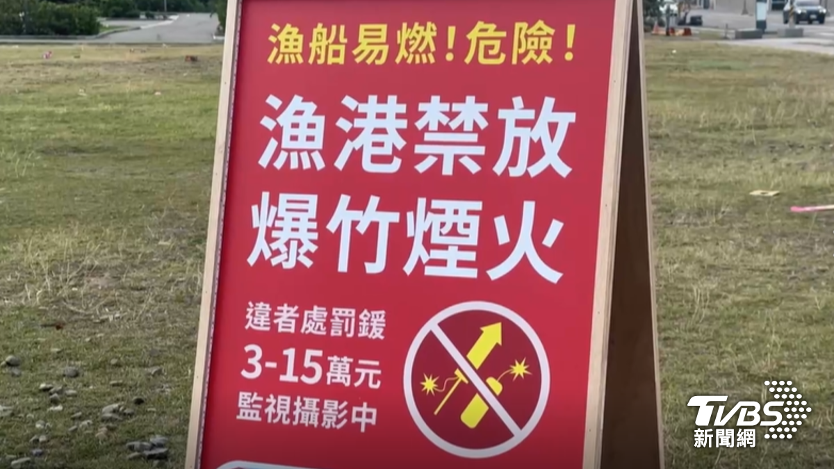 新竹南寮漁港區域禁止施放炮竹煙火,違者最高罰15萬元。(圖/TVBS)