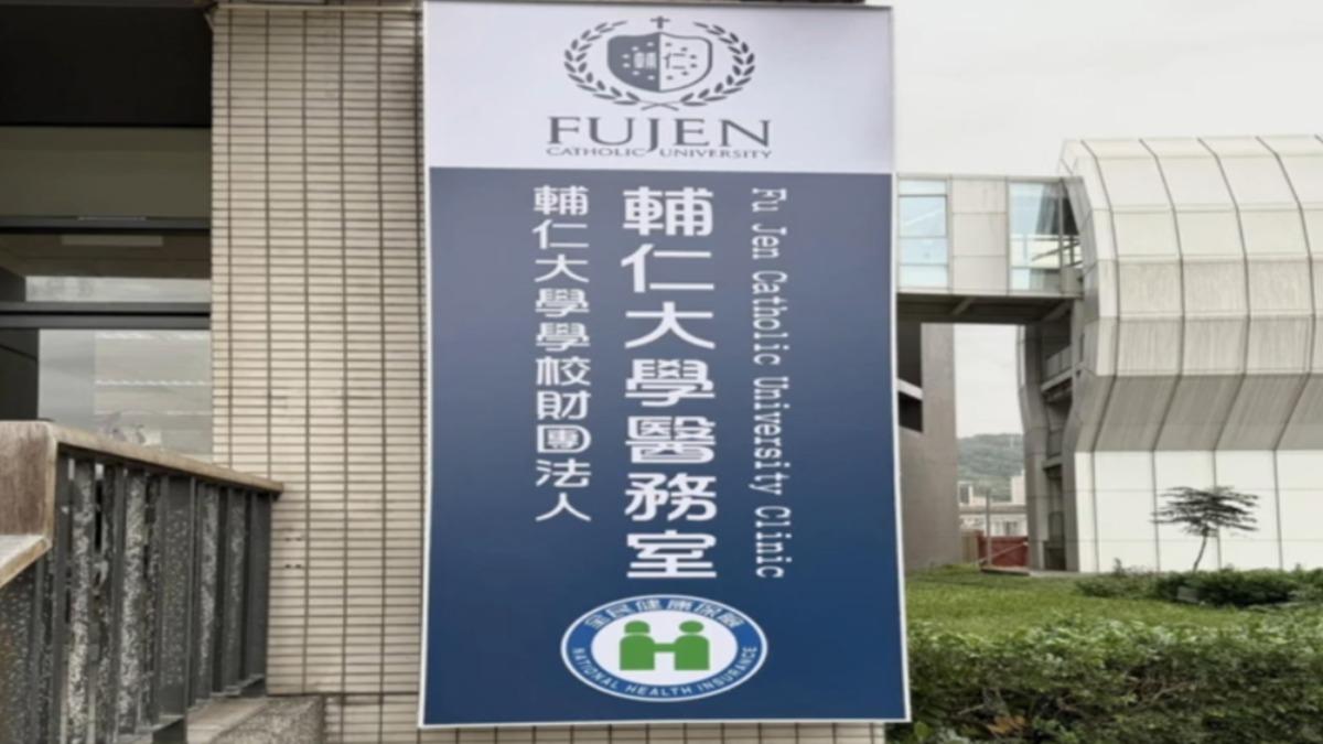 輔大診所改為輔仁大學醫務室。(圖/翻攝輔仁大學醫務室)