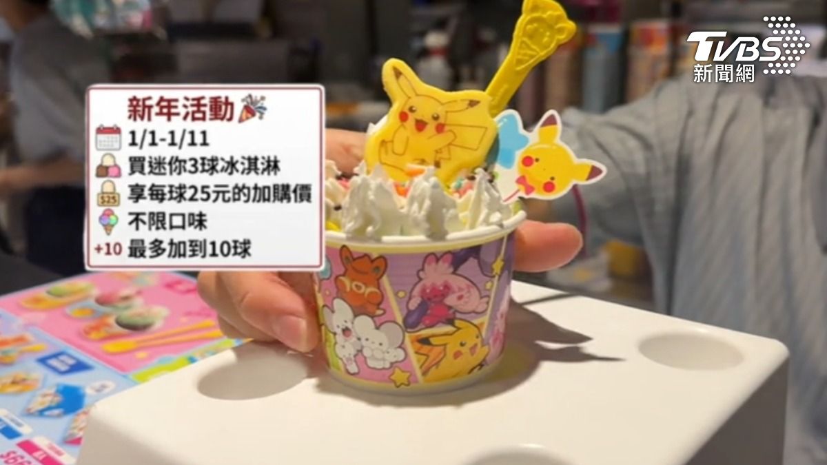 連鎖冰淇淋店推出新年活動。（圖／TVBS）
