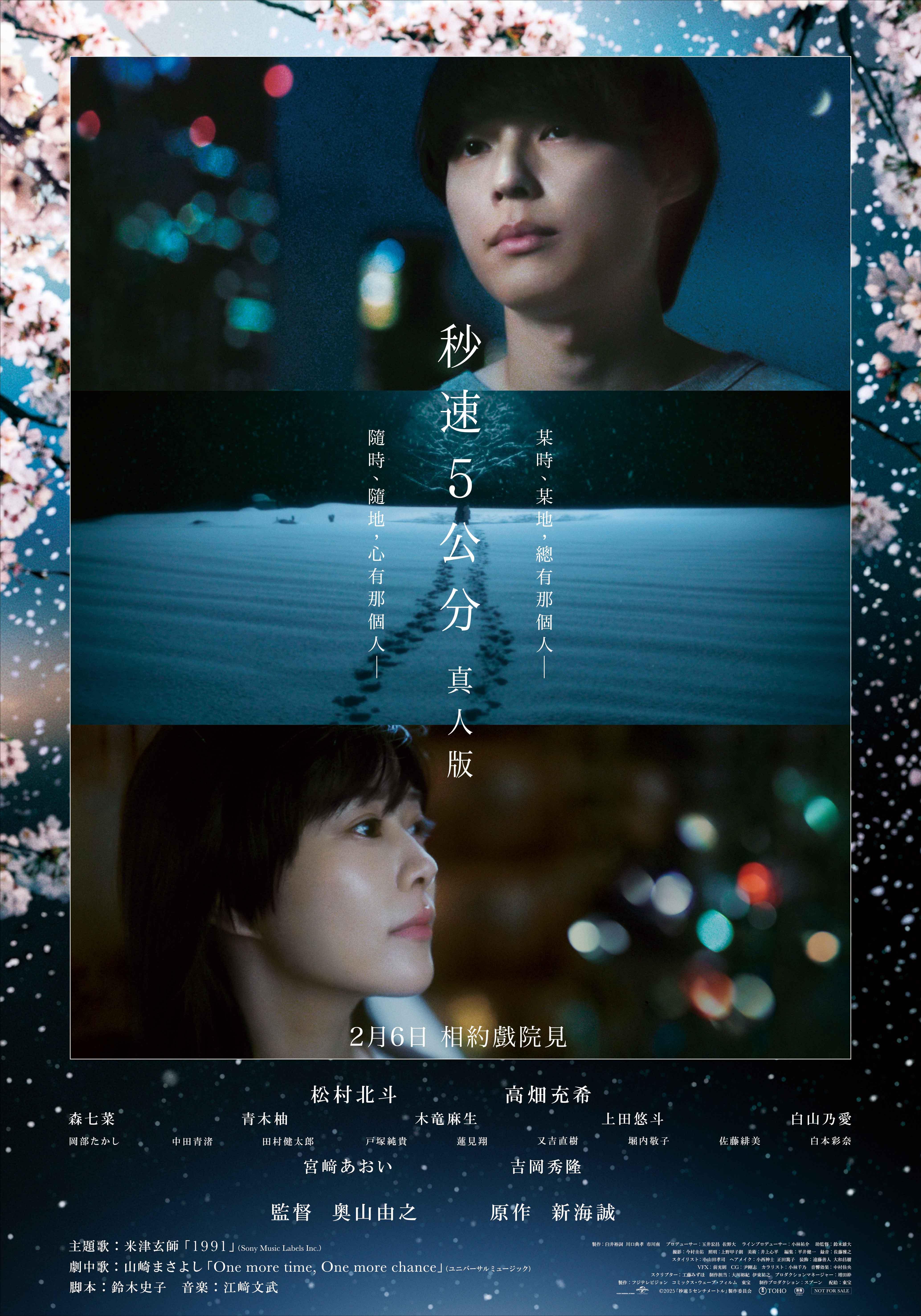 《秒速5公分真人版》中文版海報公開。(圖/UIP提供)