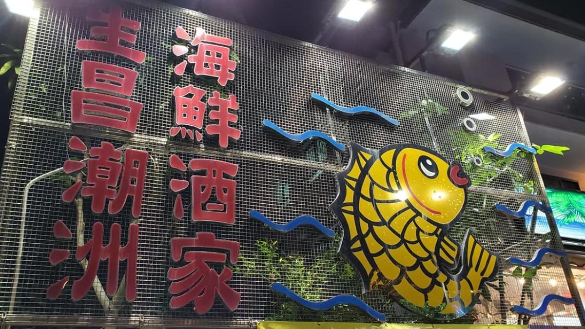 捱過疫情仍結業！香港老字號潮州海鮮酒家將謝幕　店主嘆無憾