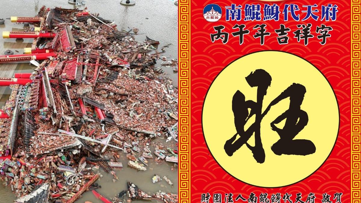 籤詩曾料中浩劫!大水淹廟、牌樓倒塌 南鯤鯓「國運代表字」出爐