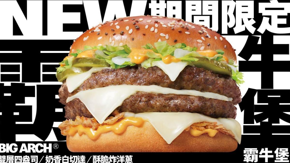 麥當勞霸牛堡價格、開賣時間出爐。（圖／業者提供）