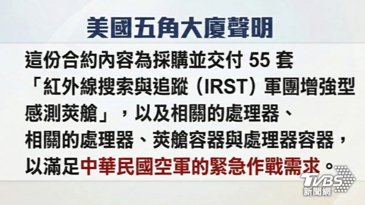 美五角大廈以「緊急作戰需求」發包55套IRST莢艙給台灣。(圖/TVBS)