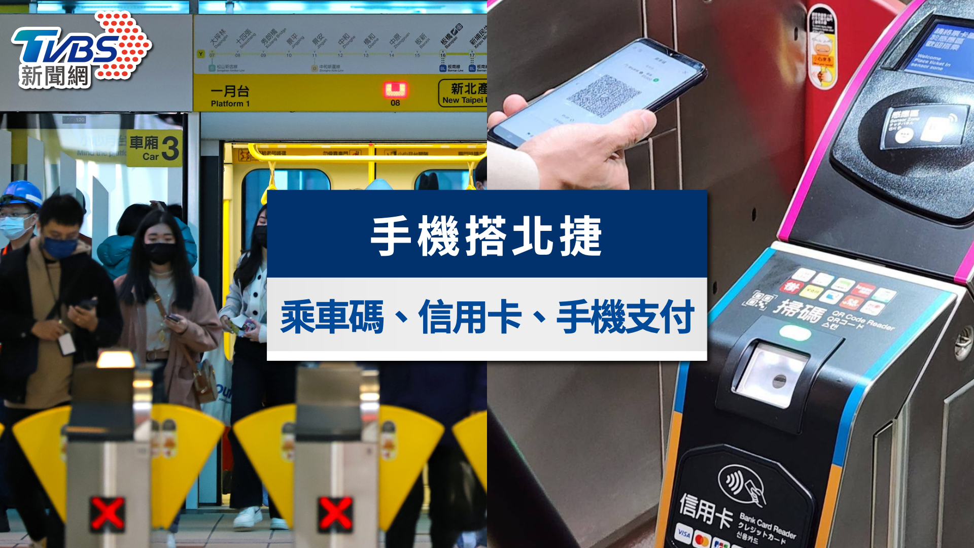 手機搭捷運-捷運手機支付-手機搭捷運iphone-悠遊付搭捷運-悠遊付乘車碼台北捷運-台北捷運手機支付-台北捷運line pay乘車碼-台北捷運apple pay-twqr乘車碼