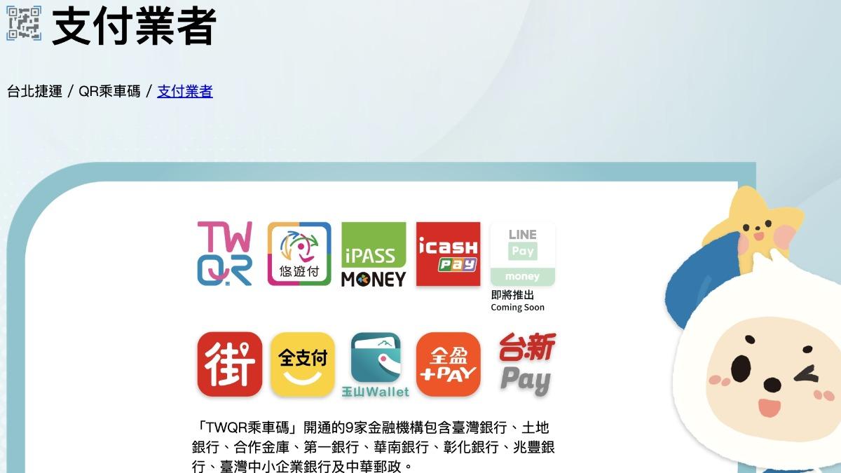 北捷乘車碼支付業者。（圖／翻攝自北捷官網）