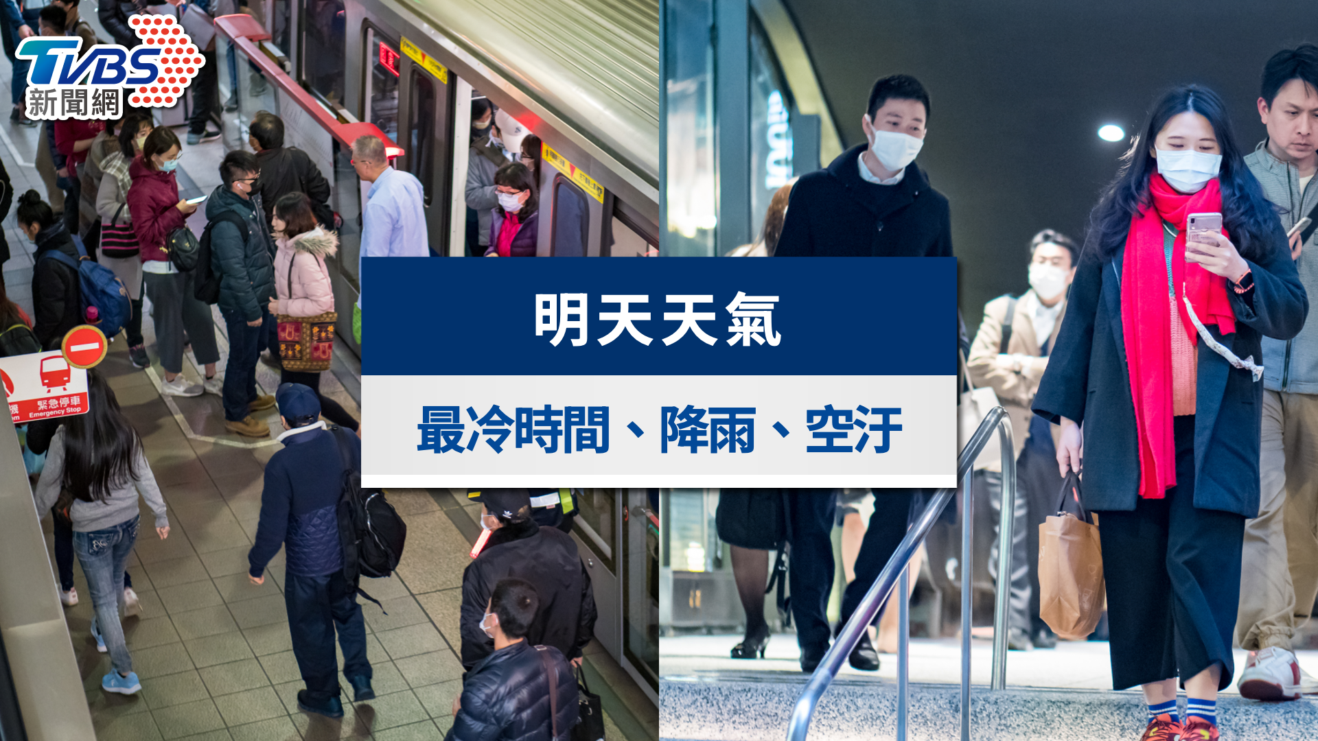 明天天氣》1/3急凍探10度！強烈冷氣團發威，北東部局部短暫雨