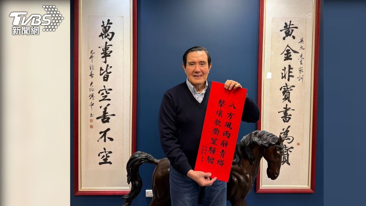 馬上發財!馬年限定春聯來了 馬英九教1招:打牌自摸機率提升
