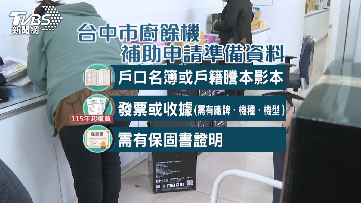 台中市廚餘機補助開跑,114年6月前設籍台中即可申請。(圖/TVBS)
