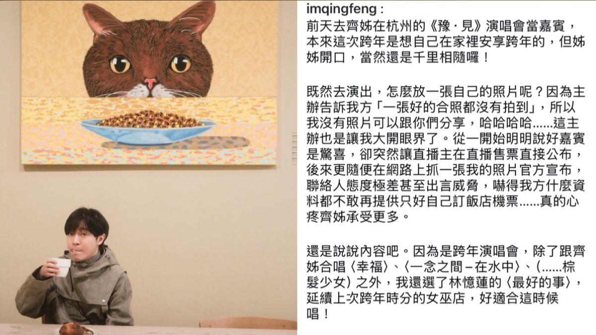 吳青峰分享跨年夜驚魂,也心疼齊豫承受了更多事情。(圖/翻攝自吳青峰IG)